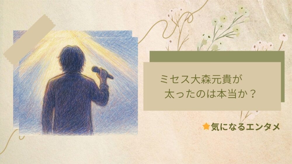 ミセス大森元貴太った?
