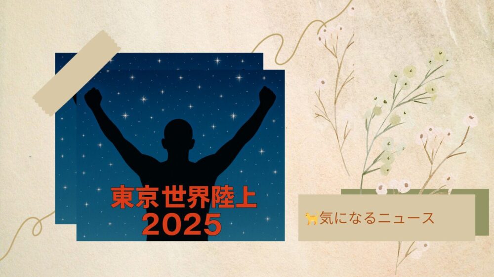世界陸上 星