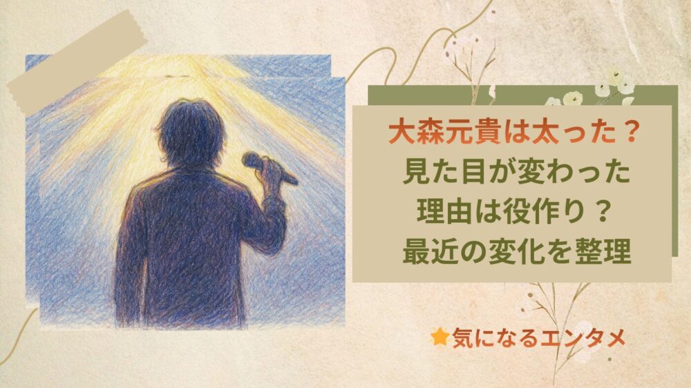 大森元貴は太った？見た目が変わった理由は役作り？最近の変化を整理