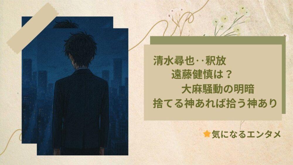清水尋也 釈放