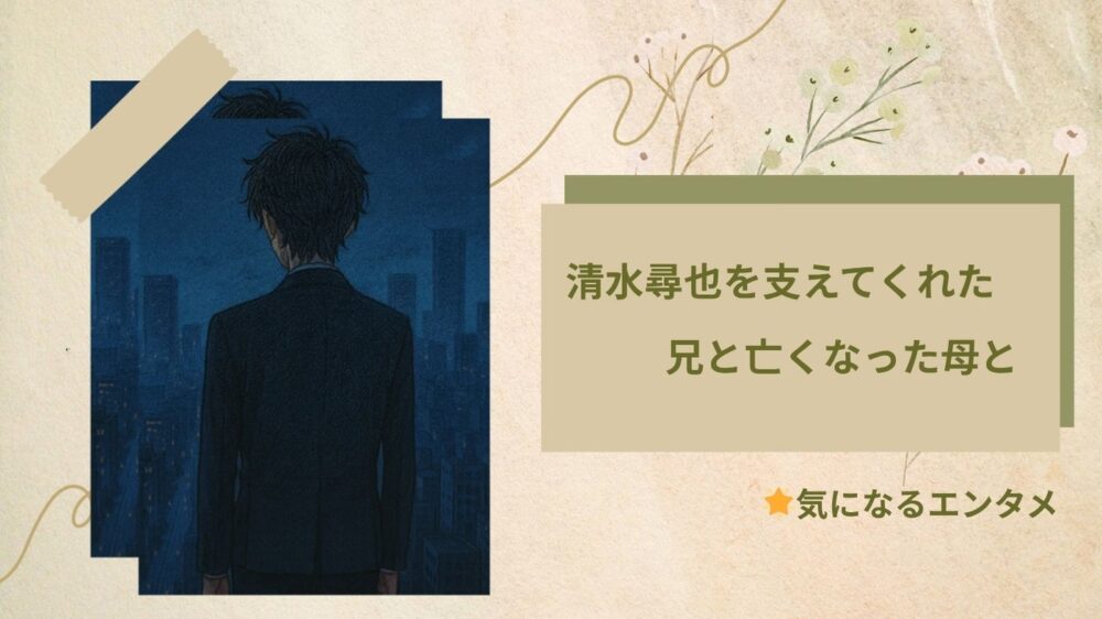 清水尋也を支えた兄と母