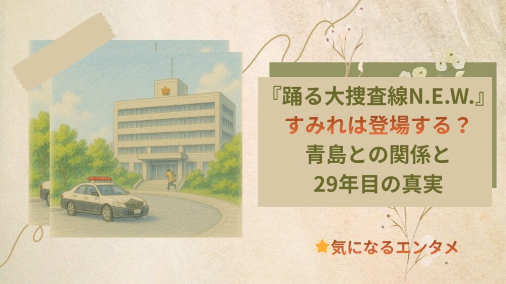 『踊る大捜査線N.E.W.』すみれは登場する？青島との関係と29年目の真実