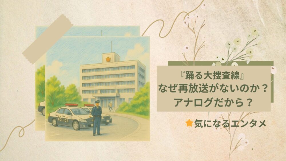 踊る大捜査線 再放送ないの？