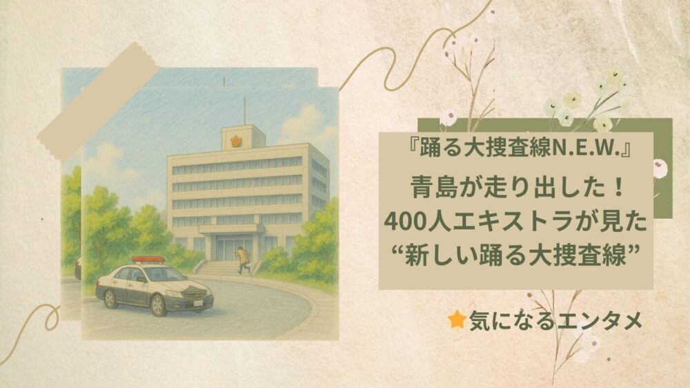 踊る大捜査線 400人のエキストラ