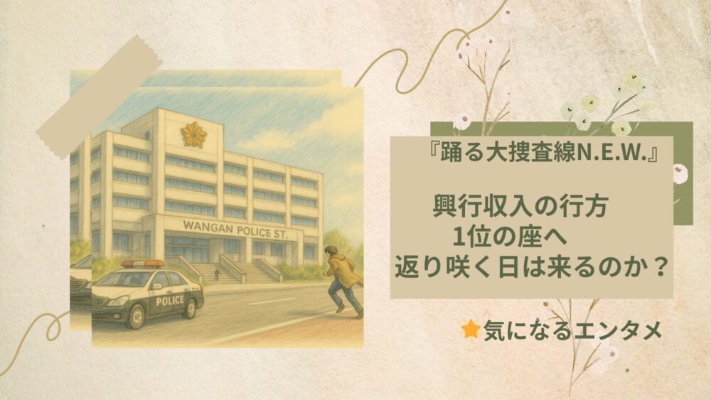 踊る大捜査線 １位返り咲き