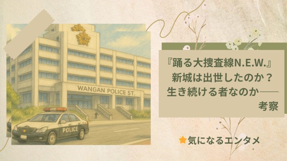 踊る大捜査線 新城