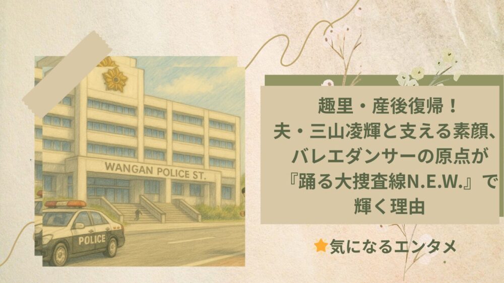 踊る大捜査線 趣里２