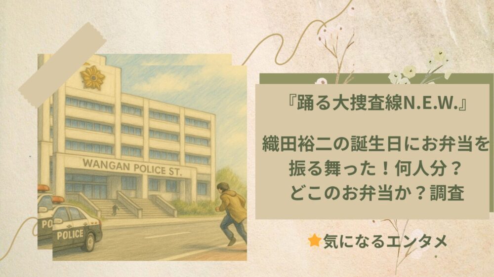 踊る大捜査線 織田裕二　誕生日のお弁当