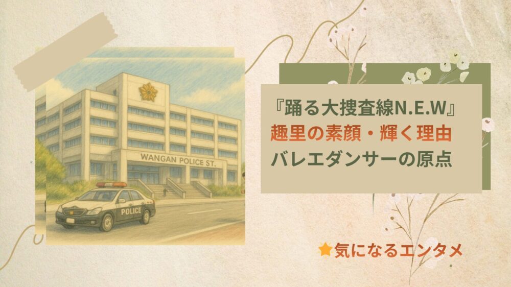 踊る大捜査線 趣里の素顔