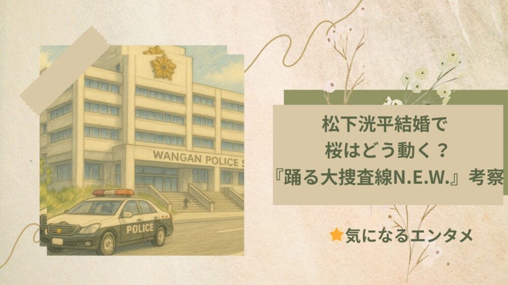 松下洸平結婚 桜はどう動く？