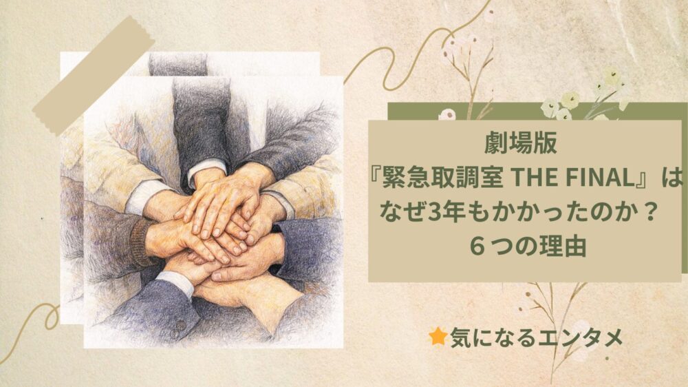 映画緊急取調室