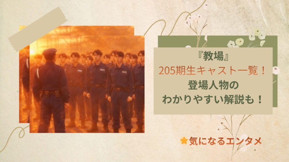 教場キャスト一覧