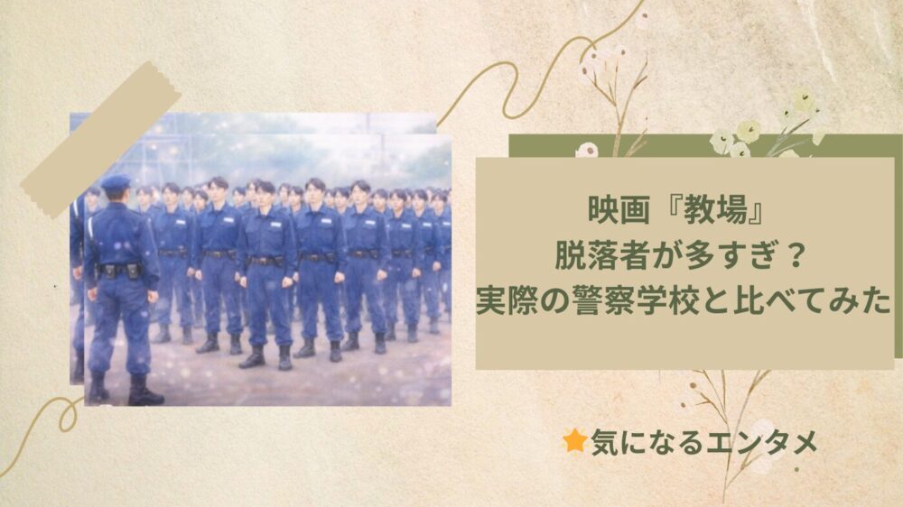 映画・教場 脱落者