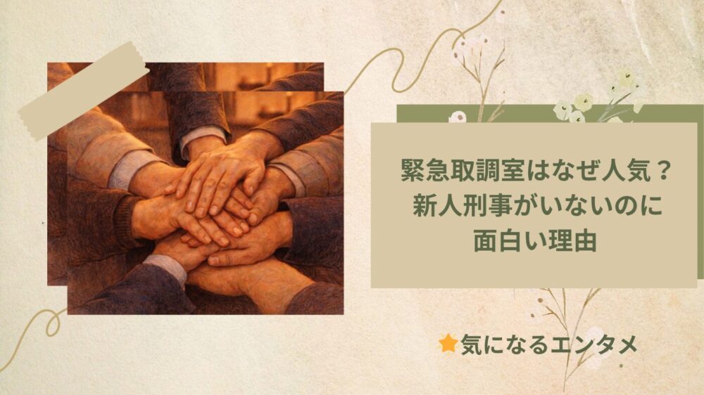 緊急取調室　なぜ人気？