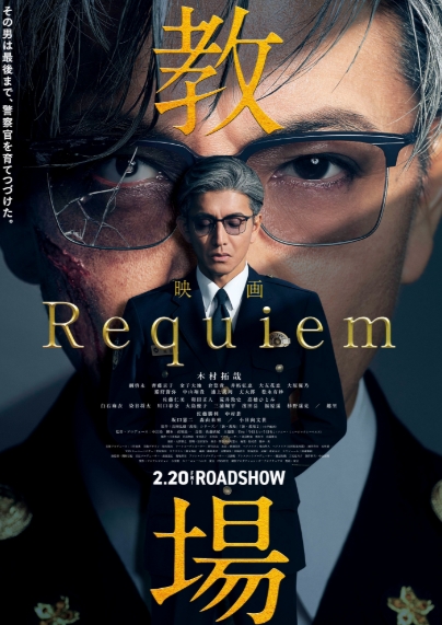 映画・教場Requiem