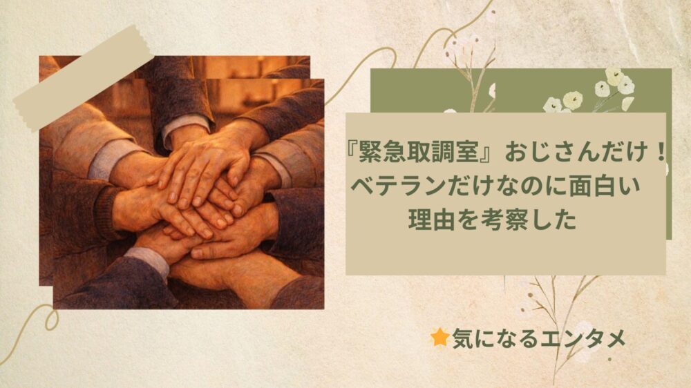 緊急取調室　おじさんだけ
