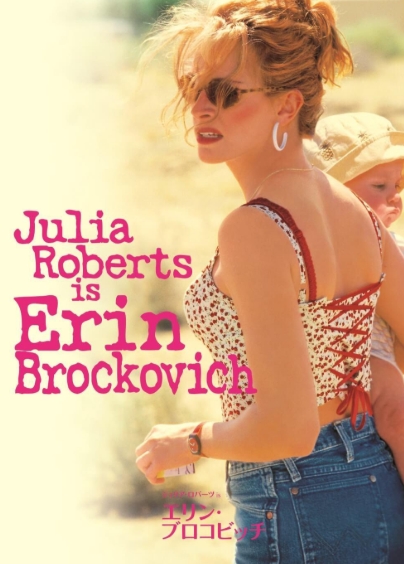 ジュリア・ロバーツ
エリン・ブロコビッチ