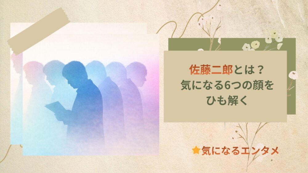 佐藤二郎２　６つの顔