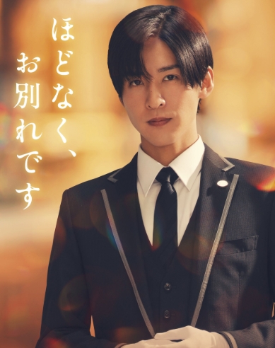 目黒蓮
『ほどなく、お別れです。』