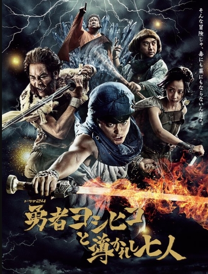 佐藤二郎　勇者ヨシヒコ