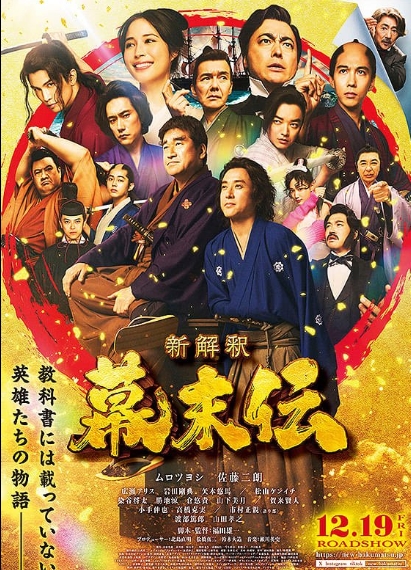 佐藤二郎　幕末伝