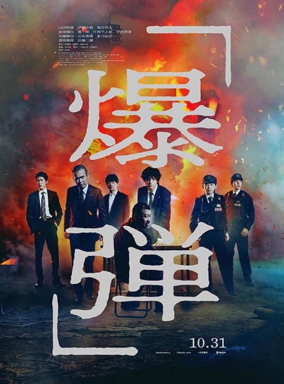 佐藤二郎　爆弾