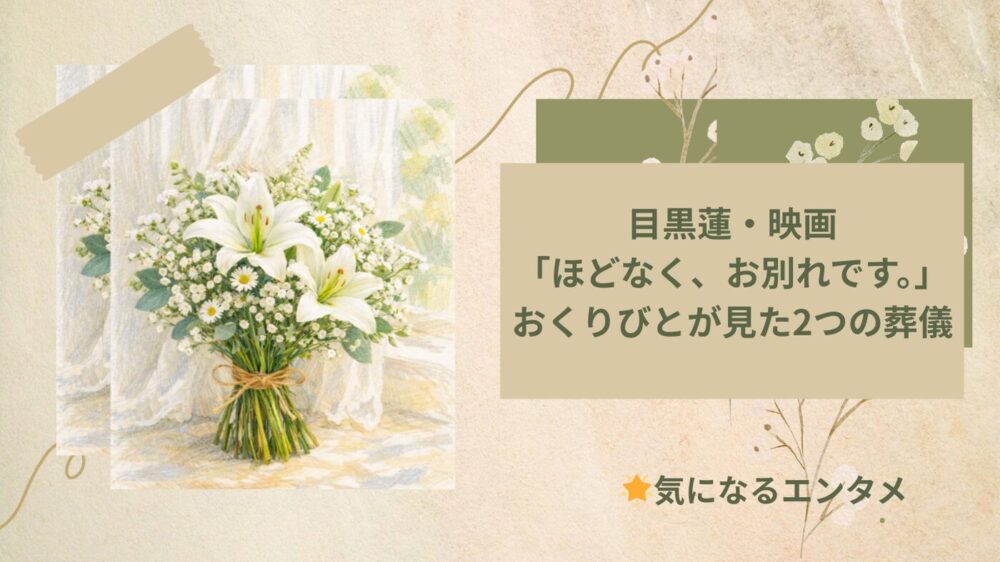 目黒蓮・２つの葬儀