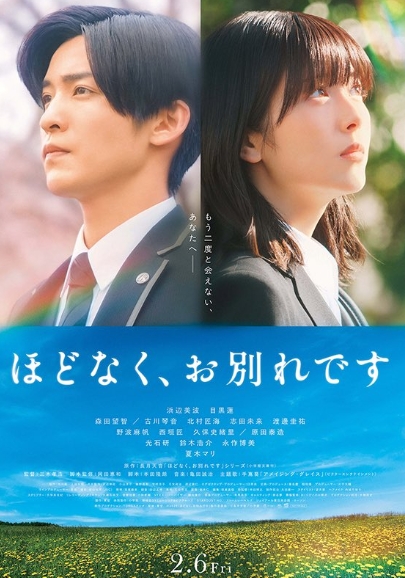 映画『ほどなく、お別れです。』ポスター