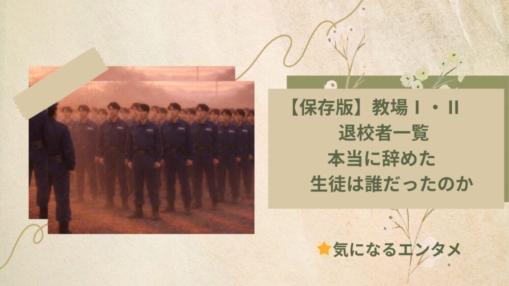 教場Ⅰ・Ⅱ 退校者一覧