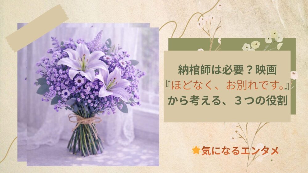 納棺師は必要？ ほどなく、お別れです。から考える