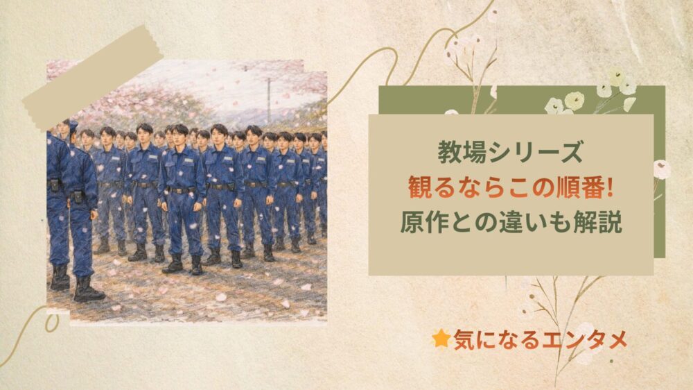 教場観るならこの順番