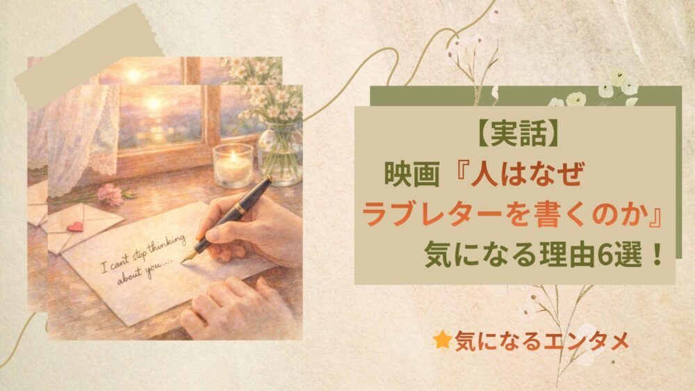 綾瀬はるか『人はなぜラブレターを書くのか』気になる理由6選！