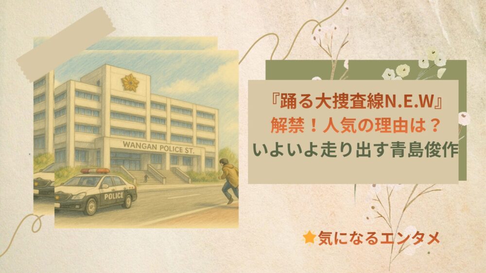 『踊る大捜査線N.E.W』解禁！人気の理由は？いよいよ走り出す青島俊作