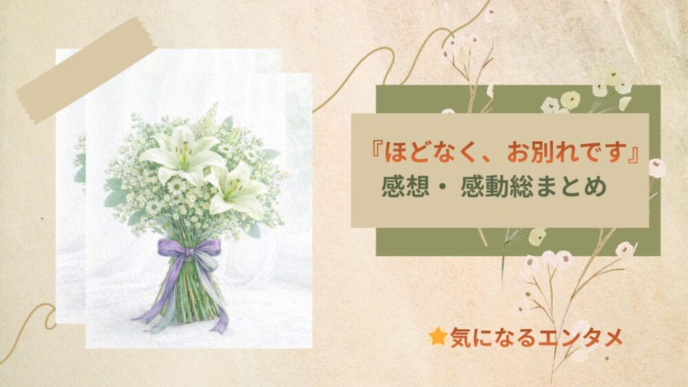 ほどなくお別れです 感想・感動そうまとめ