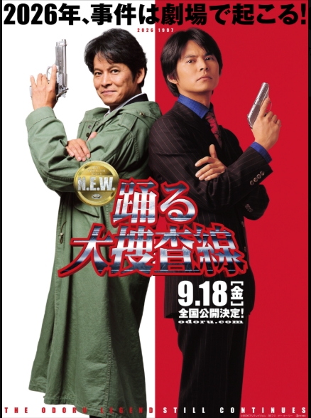 踊る大捜査線
9月18日公開決定