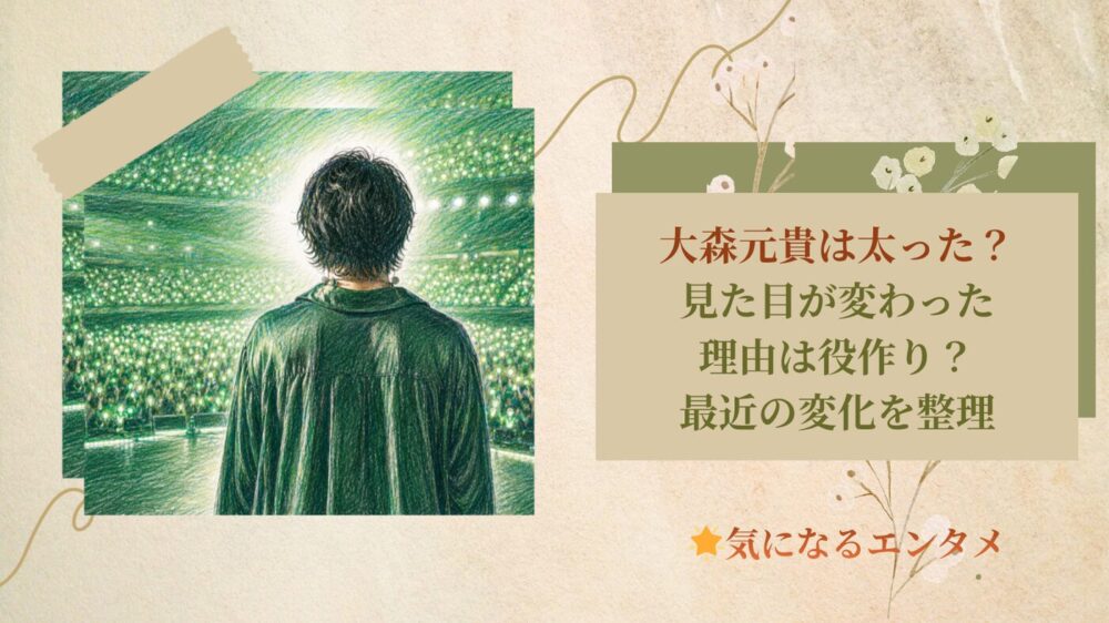 大森元貴は太った？見た目が変わった理由は役作り？最近の変化を整理