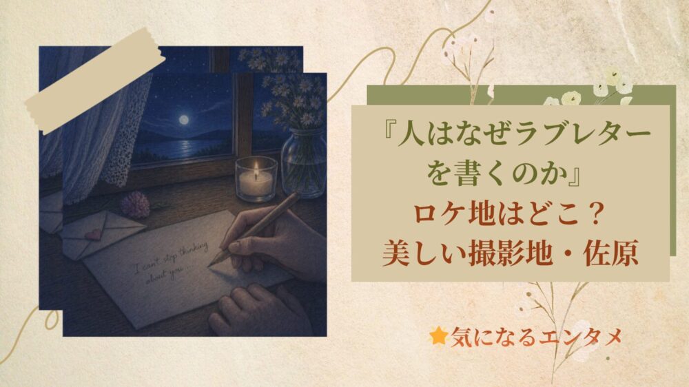 『人はなぜラブレターを書くのか』ロケ地はどこ？美しい撮影地・佐原