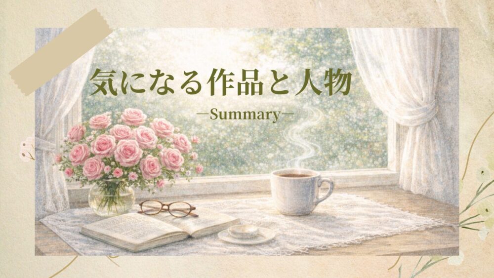 まとめページ
気になる作品と人物