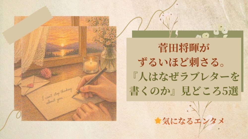 菅田将暉がずるいほど刺さる。映画『人はなぜラブレターを書くのか』見どころ5選