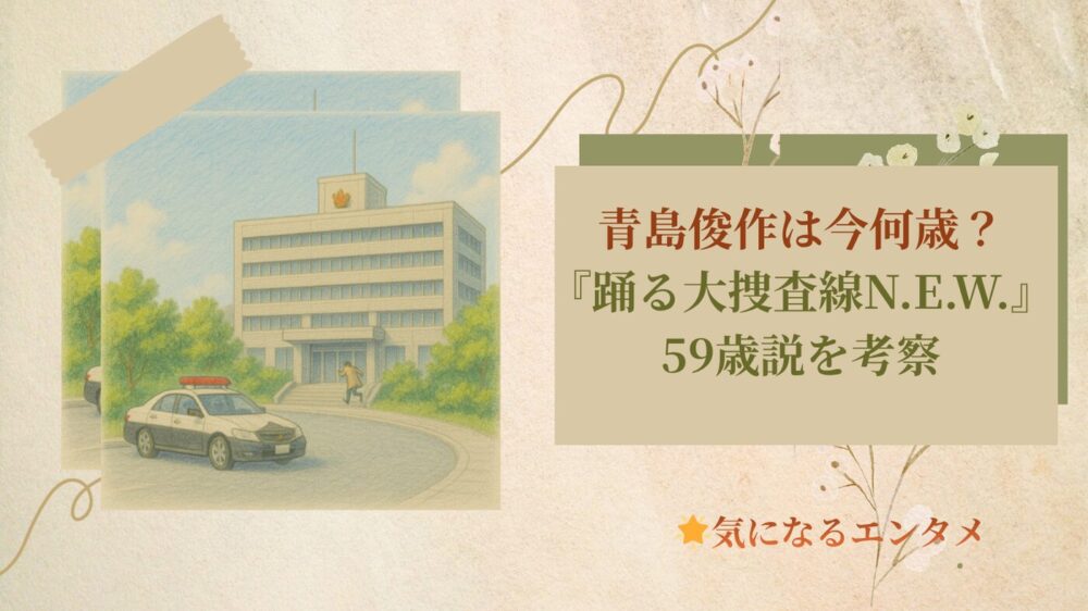 青島俊作は今何歳？『踊る大捜査線N.E.W.』59歳説を考察