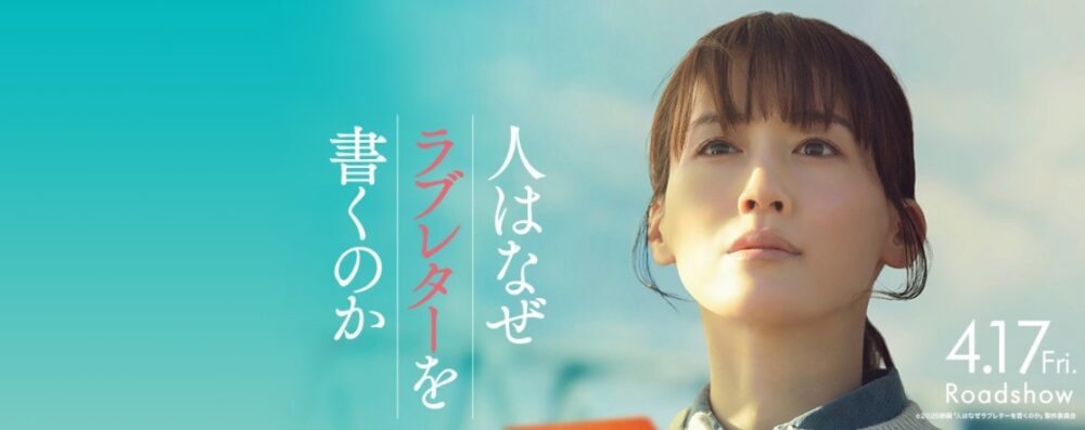 綾瀬はるか主演
【実話】『人はなぜラブレターを書くのか』