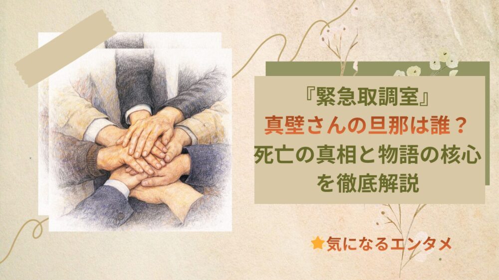 『緊急取調室』真壁さんの旦那は誰？死亡の真相と物語の核心を徹底解説