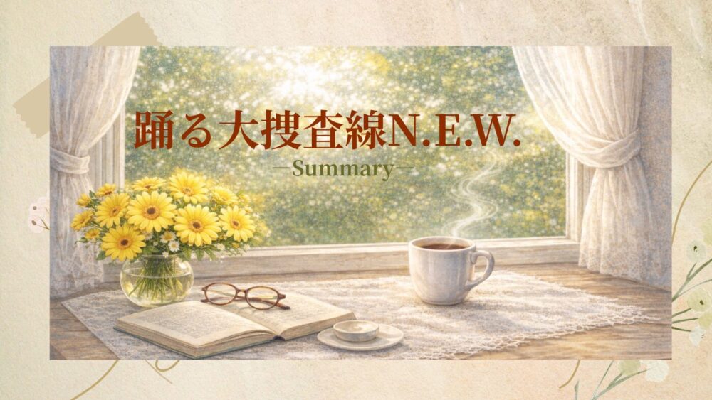 まとめページ
踊る大捜査線