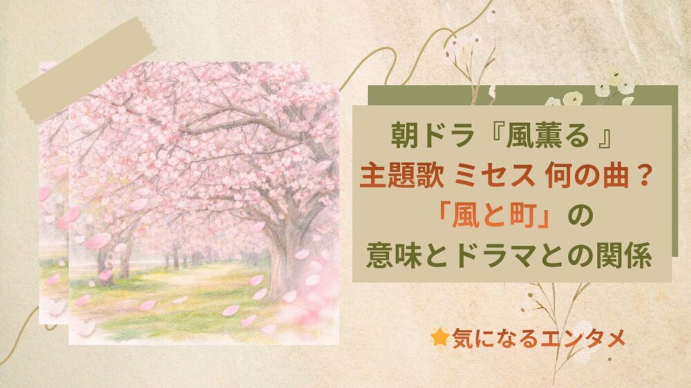 朝ドラ　風薫　主題歌　ミセスグリーンアップル