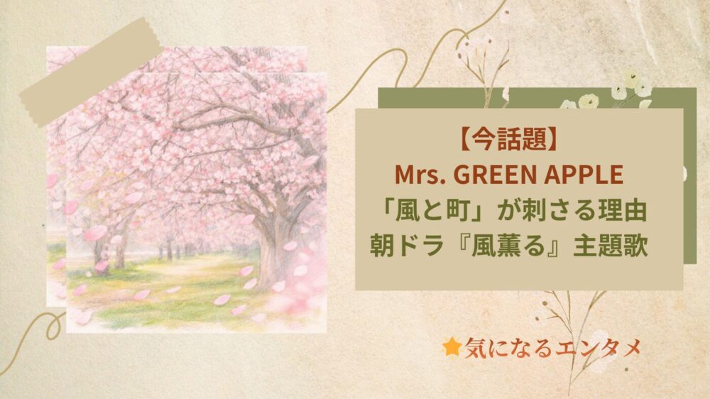 【今話題】Mrs. GREEN APPLE「風と町」が刺さる理由｜朝ドラ『風薫る』主題歌