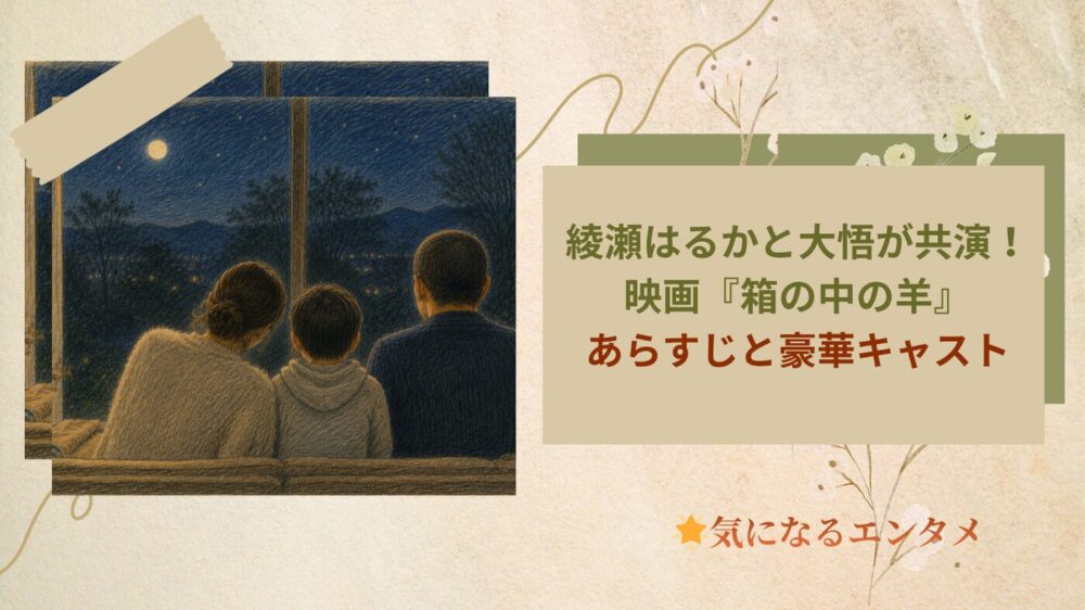 綾瀬はるかと大悟が共演！映画『箱の中の羊』あらすじと豪華キャスト