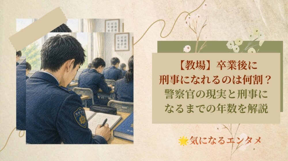 【教場】卒業後に刑事になれるのは何割？