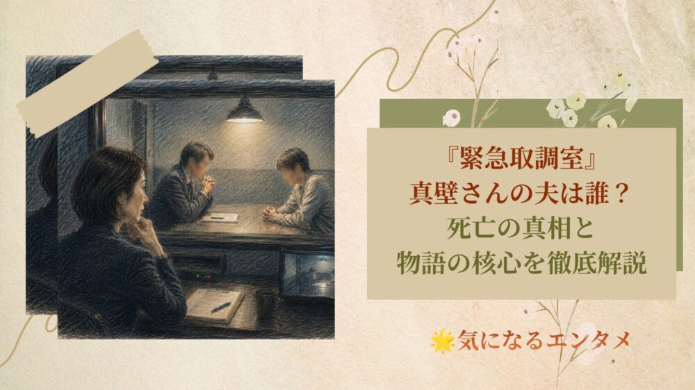 『緊急取調室』真壁さんの夫は誰？死亡の真相と物語の核心を徹底解説
