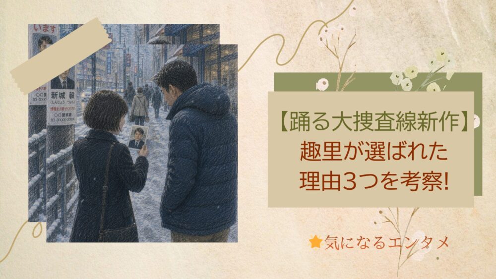 【踊る大捜査線新作】趣里が選ばれた理由3つを考察!