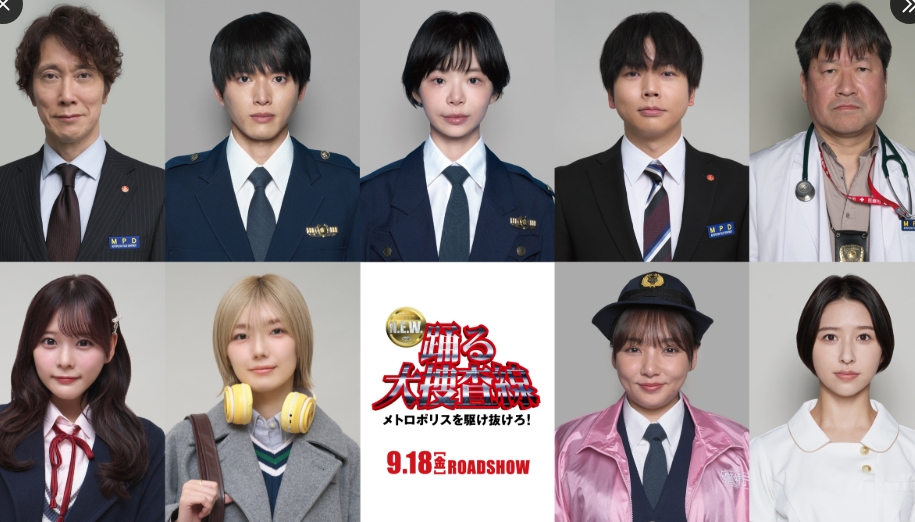 踊る大捜査線　新メンバー８人